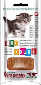 GreenQZin Мяккошки с индейкой